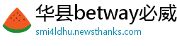 华县betway必威手机版官网